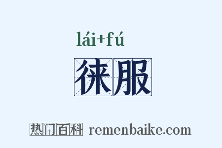 徕服是什么意思的图片